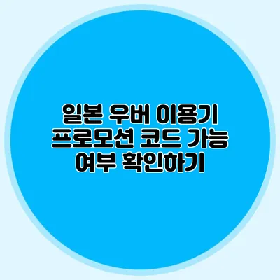 일본 우버 이용기 프로모션 코드 가능 여부 확인하기