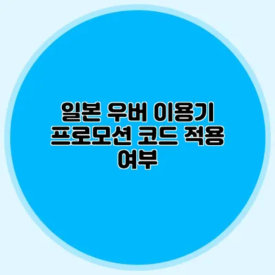 일본 우버 이용기 프로모션 코드 적용 여부