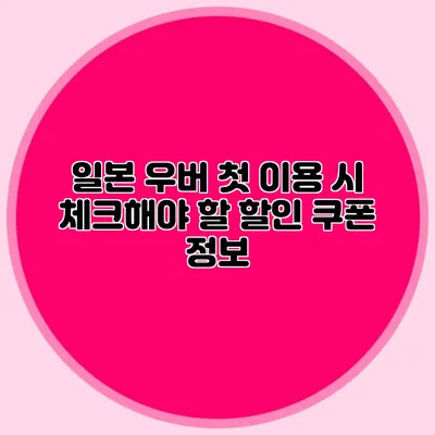 일본 우버 첫 이용 시 체크해야 할 할인 쿠폰 정보