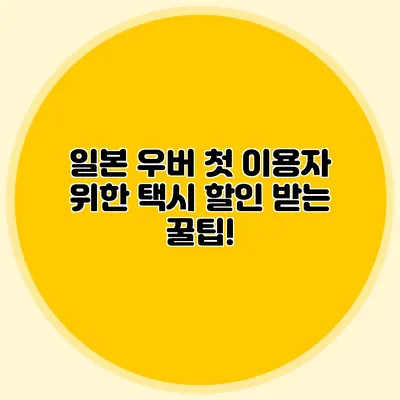 일본 우버 첫 이용자 위한 택시 할인 받는 꿀팁!