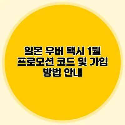 일본 우버 택시 1월 프로모션 코드 및 가입 방법 안내