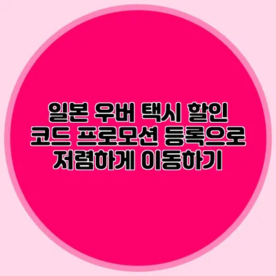 일본 우버 택시 할인 코드 프로모션 등록으로 저렴하게 이동하기