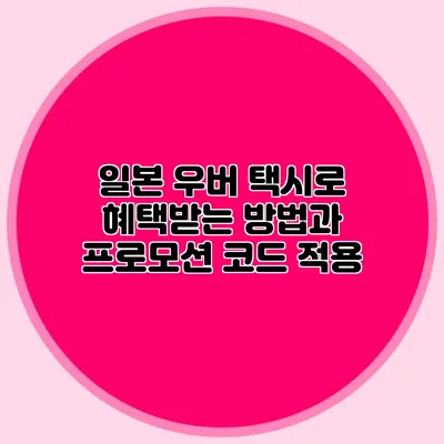 일본 우버 택시로 혜택받는 방법과 프로모션 코드 적용