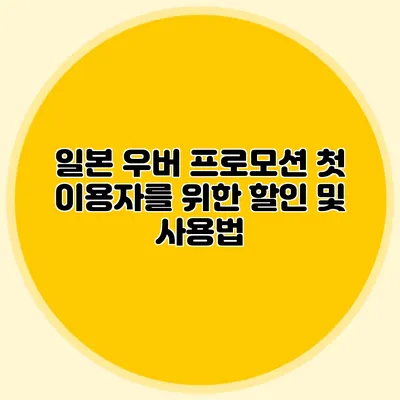 일본 우버 프로모션 첫 이용자를 위한 할인 및 사용법
