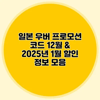 일본 우버 프로모션 코드 12월 & 2025년 1월 할인 정보 모음
