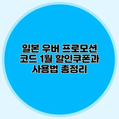 일본 우버 프로모션 코드 1월 할인쿠폰과 사용법 총정리