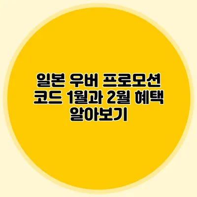 일본 우버 프로모션 코드 1월과 2월 혜택 알아보기