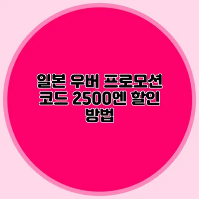 일본 우버 프로모션 코드 2500엔 할인 방법