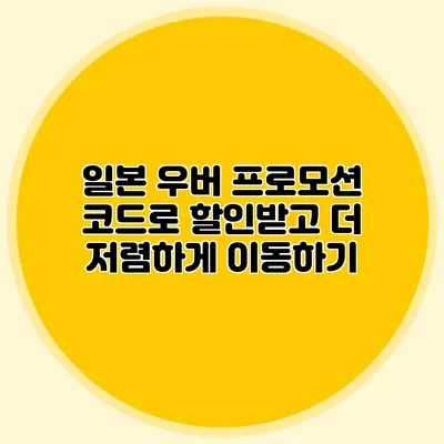 일본 우버 프로모션 코드로 할인받고 더 저렴하게 이동하기