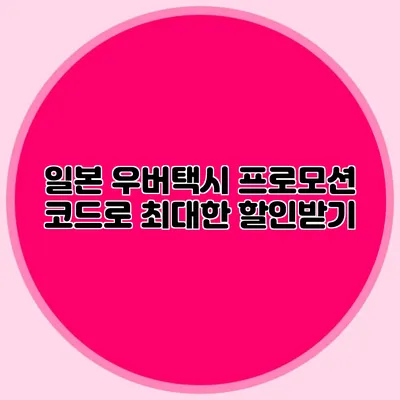 일본 우버택시 프로모션 코드로 최대한 할인받기