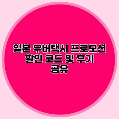 일본 우버택시 프로모션 할인 코드 및 후기 공유