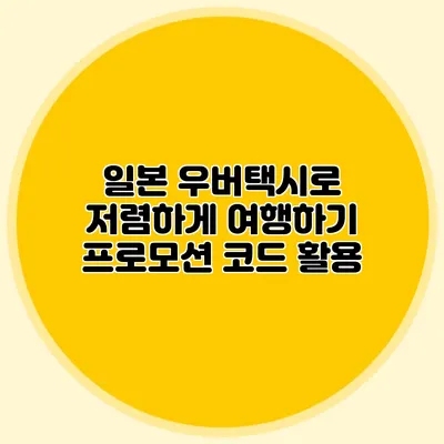 일본 우버택시로 저렴하게 여행하기 프로모션 코드 활용