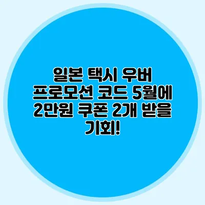 일본 택시 우버 프로모션 코드 5월에 2만원 쿠폰 2개 받을 기회!
