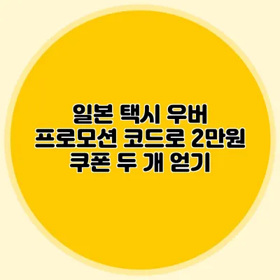 일본 택시 우버 프로모션 코드로 2만원 쿠폰 두 개 얻기