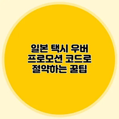 일본 택시 우버 프로모션 코드로 절약하는 꿀팁