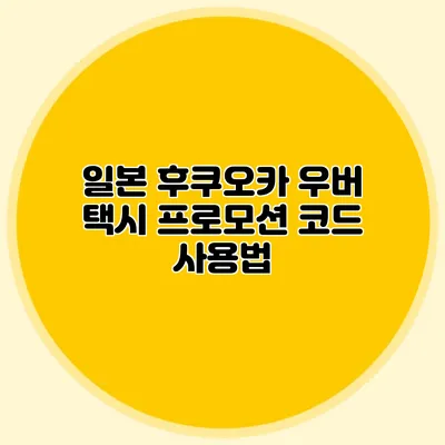 일본 후쿠오카 우버 택시 프로모션 코드 사용법