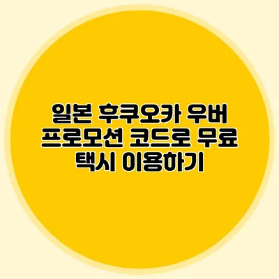 일본 후쿠오카 우버 프로모션 코드로 무료 택시 이용하기