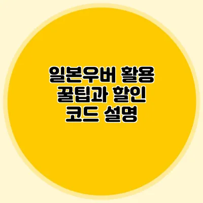 일본우버 활용 꿀팁과 할인 코드 설명