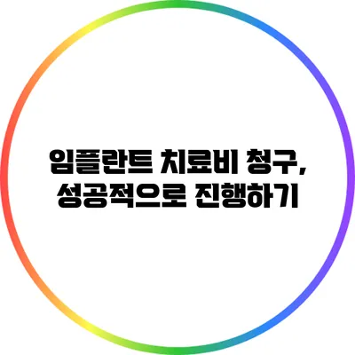 임플란트 치료비 청구, 성공적으로 진행하기