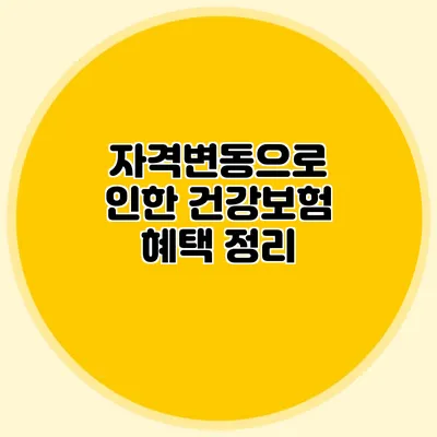 자격변동으로 인한 건강보험 혜택 정리