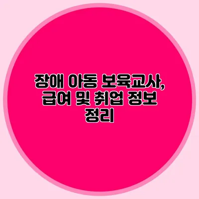 장애 아동 보육교사, 급여 및 취업 정보 정리