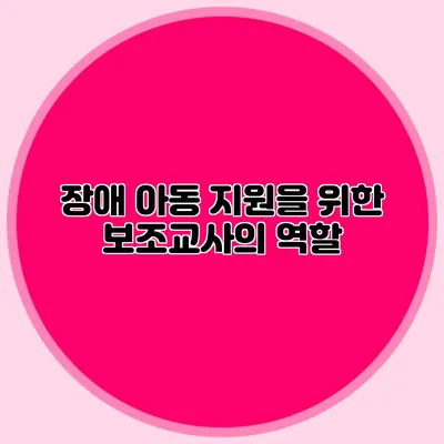 장애 아동 지원을 위한 보조교사의 역할