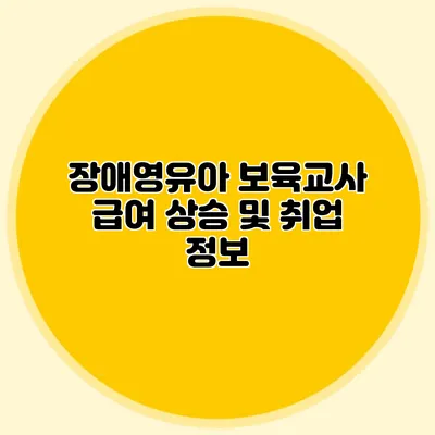 장애영유아 보육교사 급여 상승 및 취업 정보