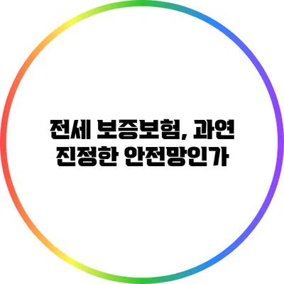 전세 보증보험, 과연 진정한 안전망인가?