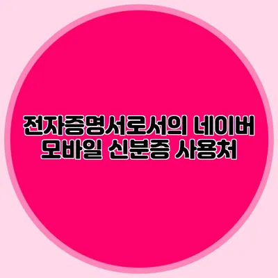 전자증명서로서의 네이버 모바일 신분증 사용처