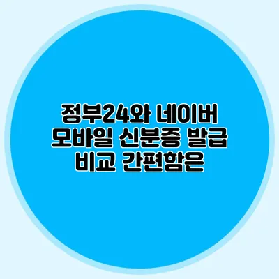 정부24와 네이버 모바일 신분증 발급 비교 간편함은?