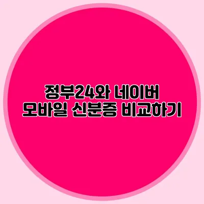정부24와 네이버 모바일 신분증 비교하기