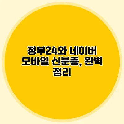 정부24와 네이버 모바일 신분증, 완벽 정리