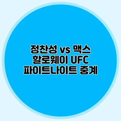정찬성 vs 맥스 할로웨이 UFC 파이트나이트 중계