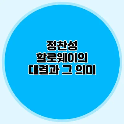 정찬성 할로웨이의 대결과 그 의미
