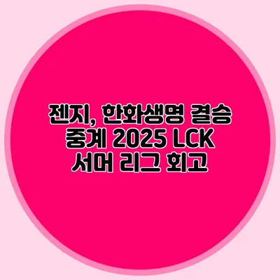 젠지, 한화생명 결승 중계 2025 LCK 서머 리그 회고