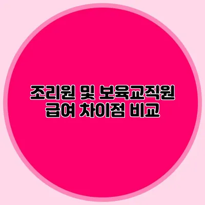 조리원 및 보육교직원 급여 차이점 비교