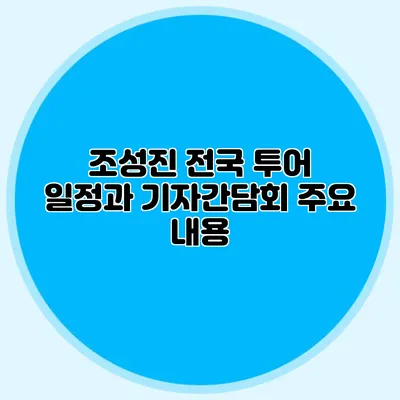 조성진 전국 투어 일정과 기자간담회 주요 내용