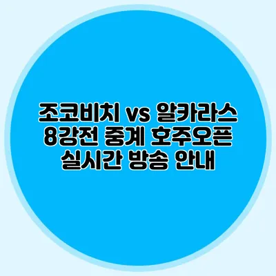 조코비치 vs 알카라스 8강전 중계 호주오픈 실시간 방송 안내