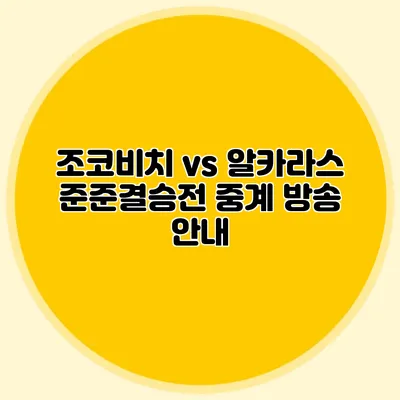 조코비치 vs 알카라스 준준결승전 중계 방송 안내