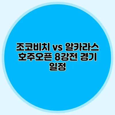 조코비치 vs 알카라스 호주오픈 8강전 경기 일정