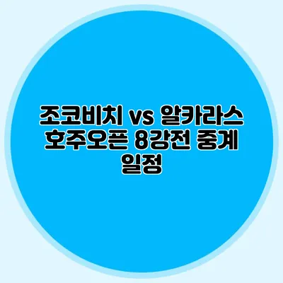 조코비치 vs 알카라스 호주오픈 8강전 중계 일정