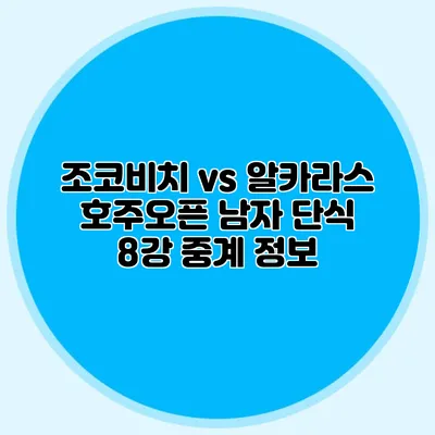 조코비치 vs 알카라스 호주오픈 남자 단식 8강 중계 정보