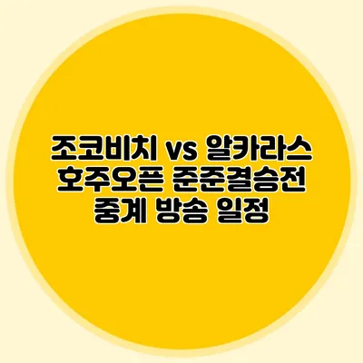 조코비치 vs 알카라스 호주오픈 준준결승전 중계 방송 일정