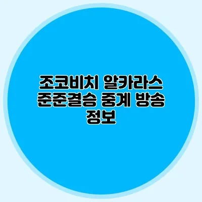 조코비치 알카라스 준준결승 중계 방송 정보