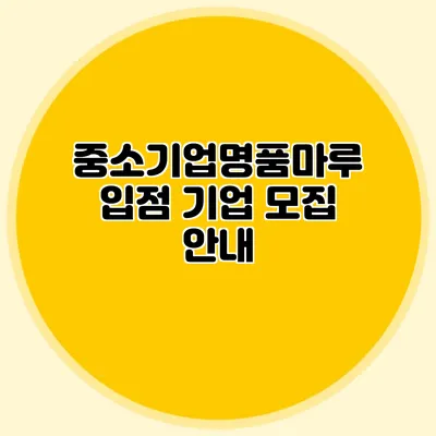 중소기업명품마루입점 기업 모집 안내