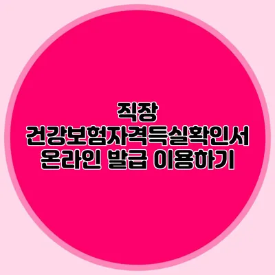 직장 건강보험자격득실확인서 온라인 발급 이용하기