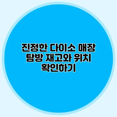 진정한 다이소 매장 탐방 재고와 위치 확인하기