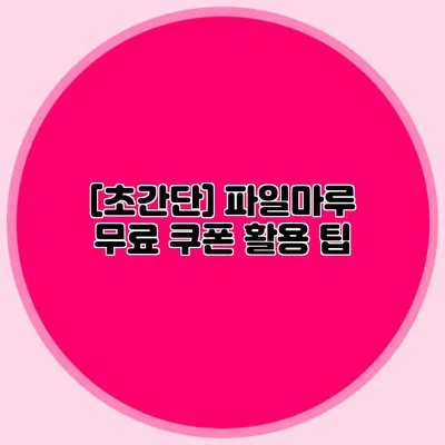 [초간단] 파일마루 무료 쿠폰 활용 팁