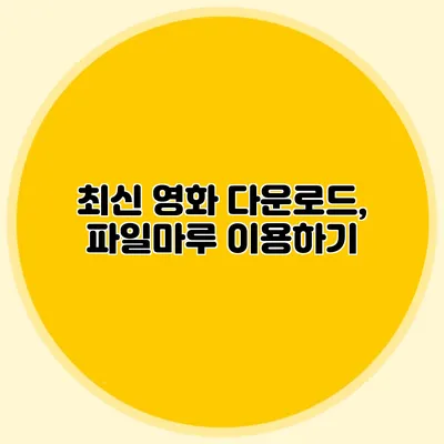 최신 영화 다운로드, 파일마루 이용하기
