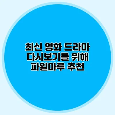 최신 영화 드라마 다시보기를 위해 파일마루 추천